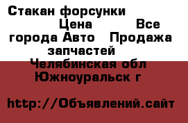 Стакан форсунки N14/M11 3070486 › Цена ­ 970 - Все города Авто » Продажа запчастей   . Челябинская обл.,Южноуральск г.